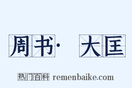 周书·大匡是什么意思的图片